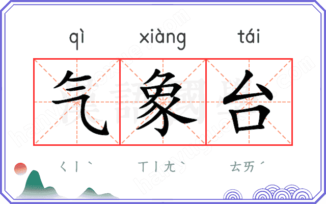 气象台