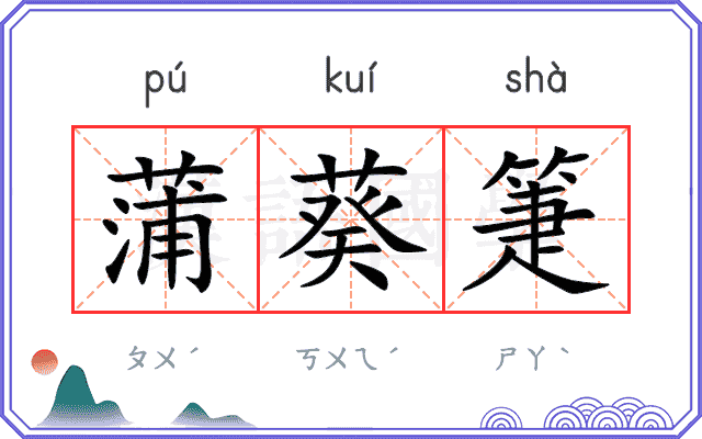蒲葵箑