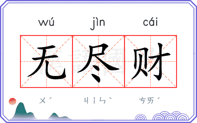 无尽财