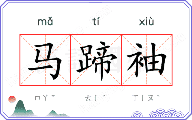 马蹄袖