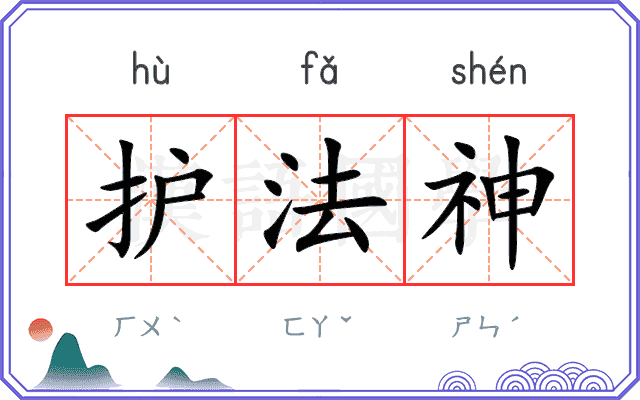 护法神