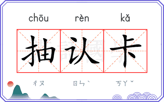 抽认卡