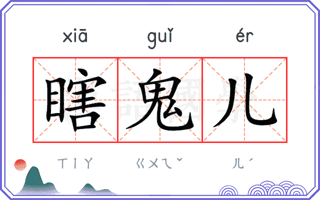 瞎鬼儿