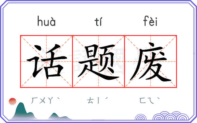 话题废