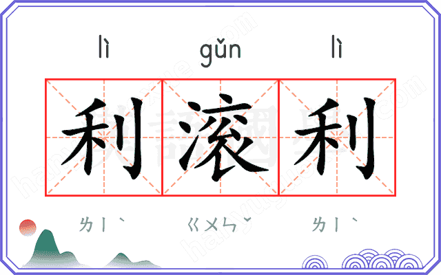 利滚利