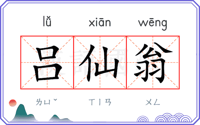 吕仙翁