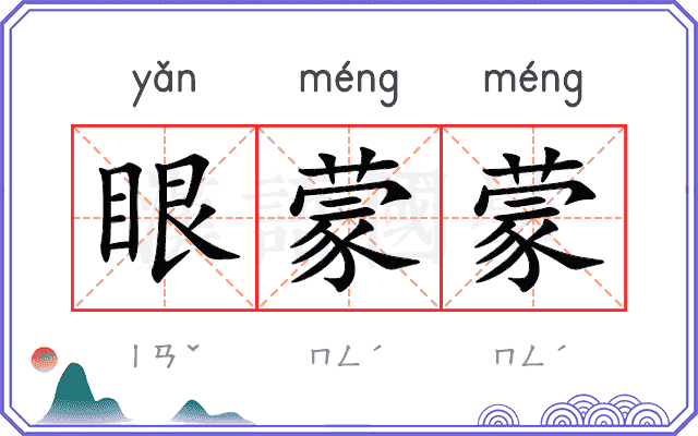 眼蒙蒙
