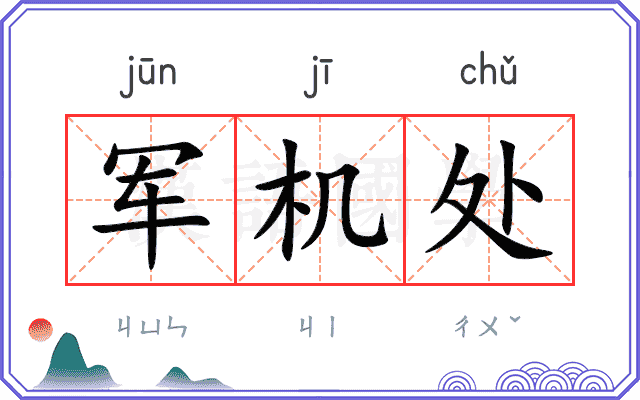 军机处