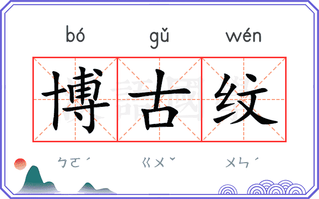 博古纹