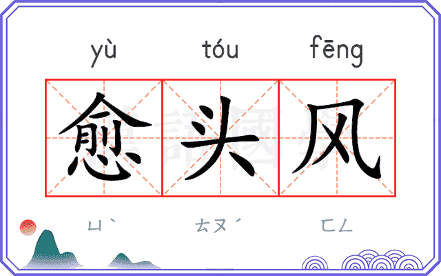 愈头风