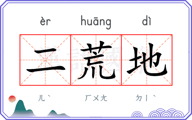 二荒地