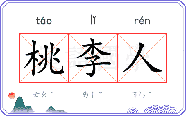 桃李人