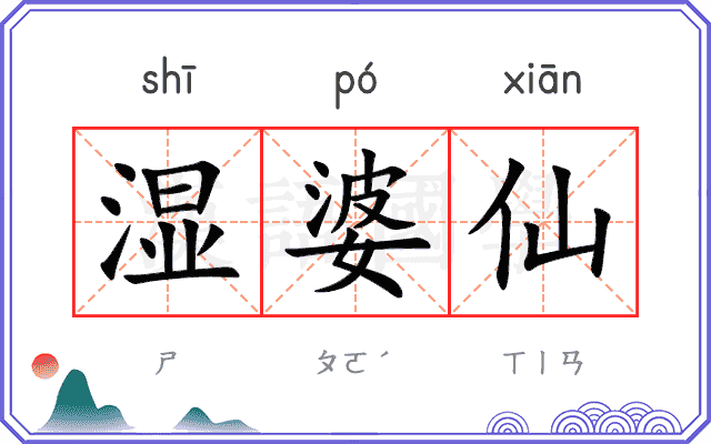 湿婆仙
