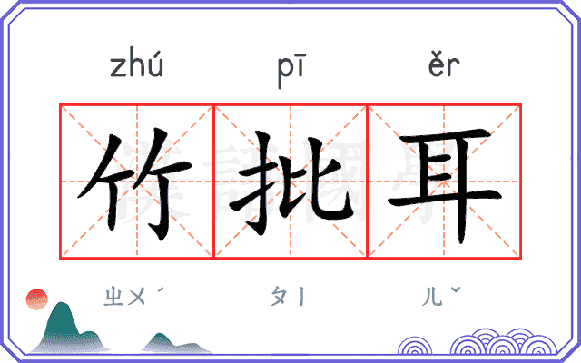 竹批耳