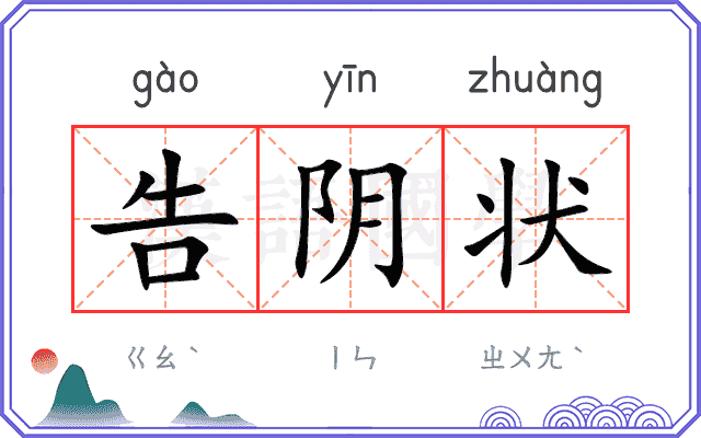 告阴状