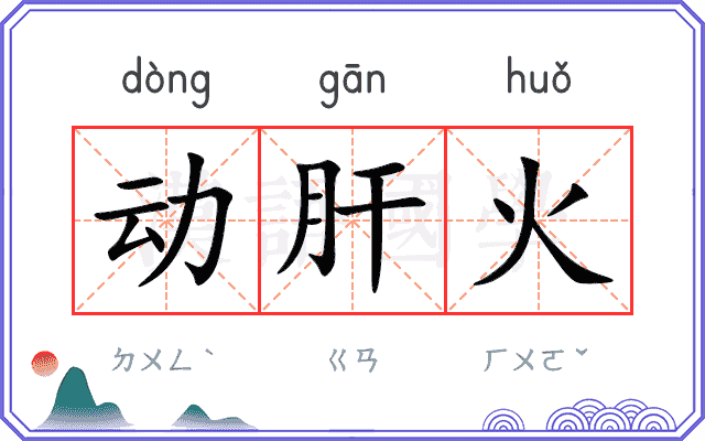 动肝火