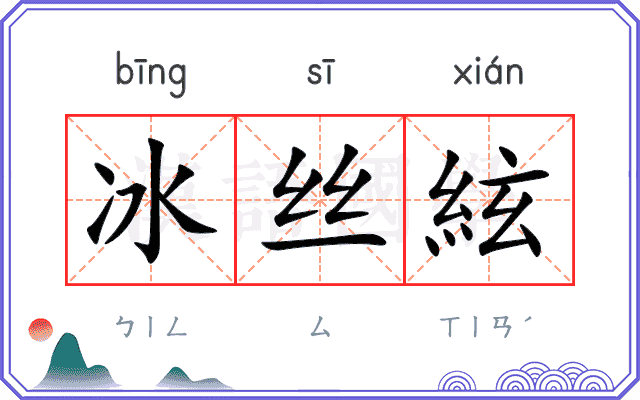 冰丝絃