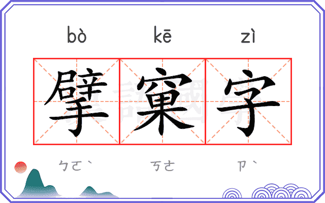 擘窠字