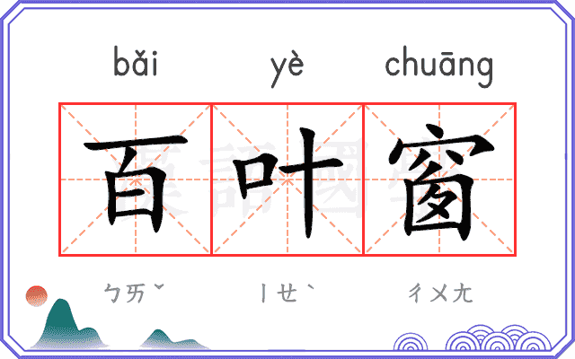 百叶窗