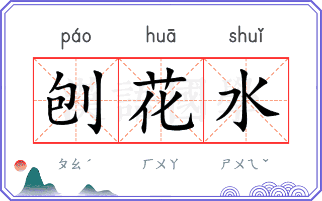 刨花水