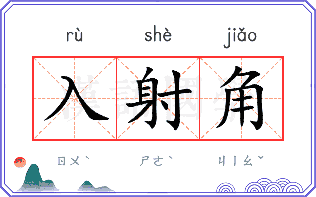 入射角
