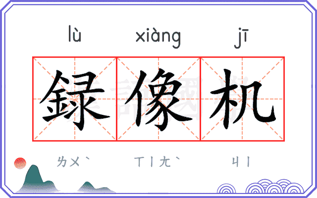 録像机