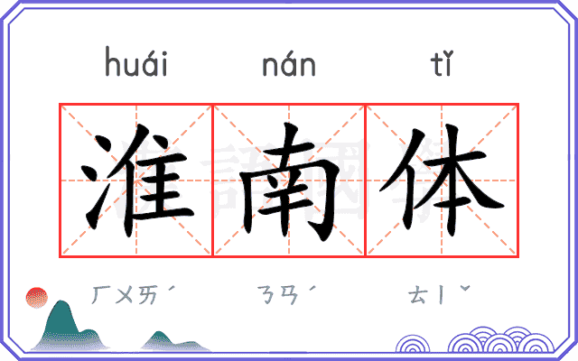 淮南体