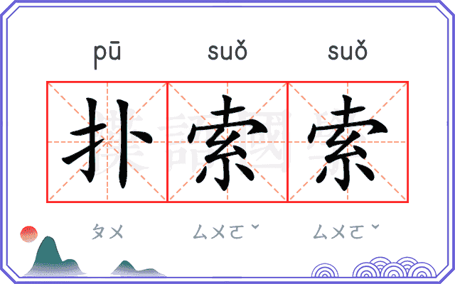 扑索索