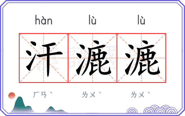 汗漉漉