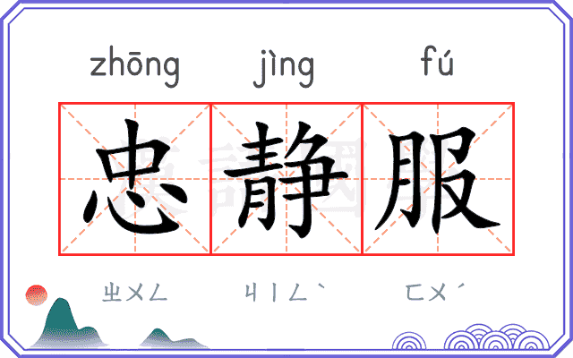 忠静服