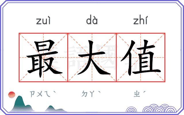 最大值