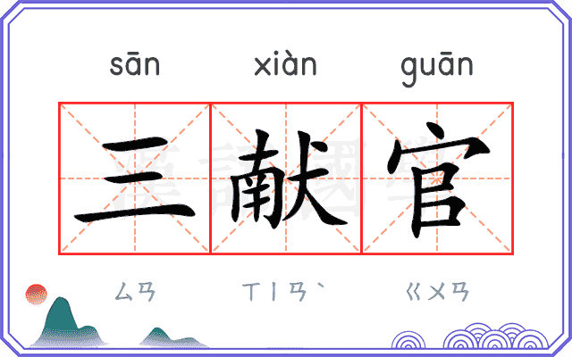 三献官