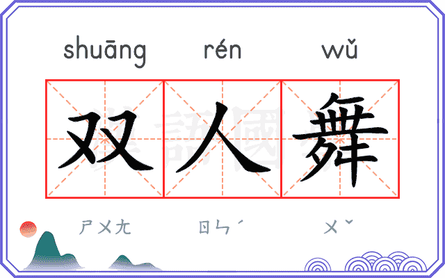 双人舞