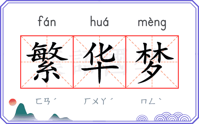繁华梦
