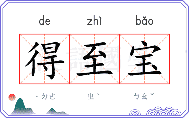 得至宝