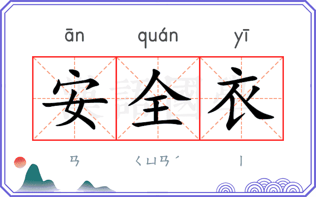 安全衣