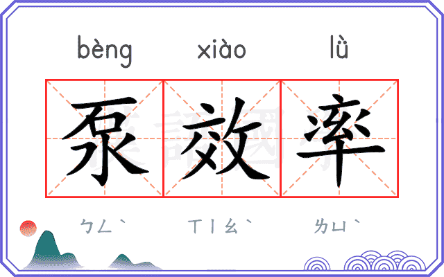 泵效率