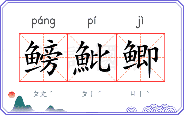 鳑魮鲫