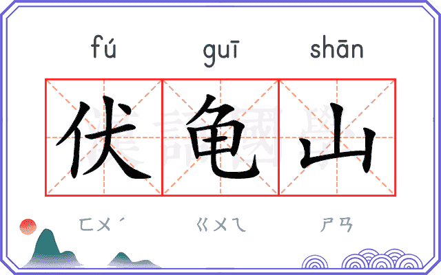 伏龟山