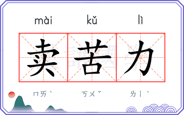 卖苦力