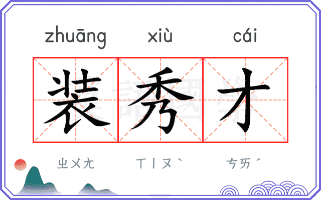 装秀才