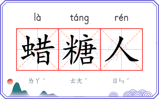 蜡糖人