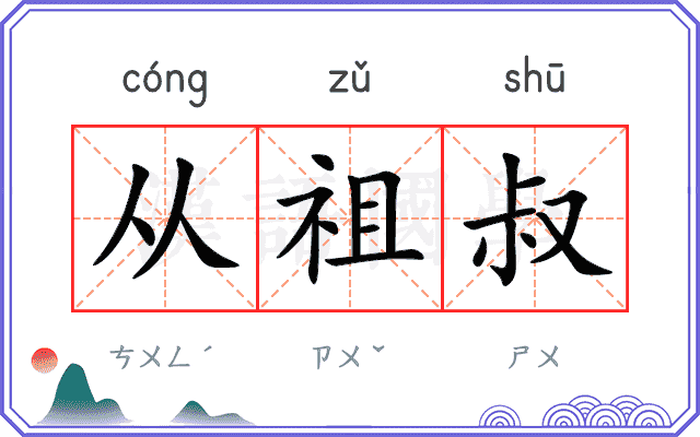 从祖叔