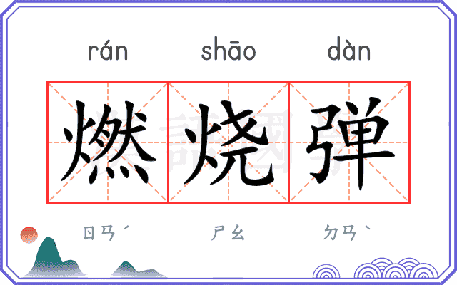 燃烧弹