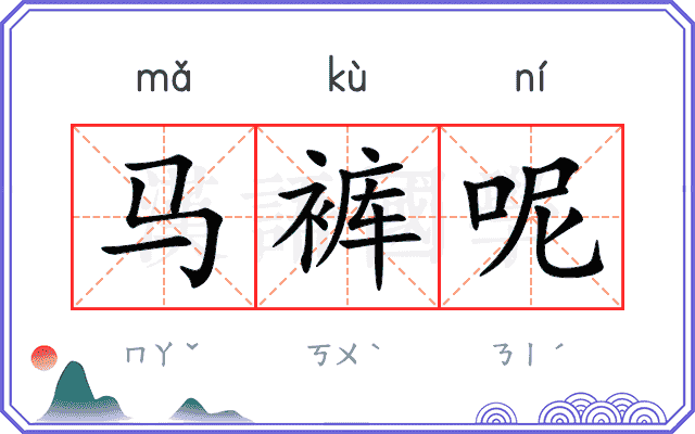 马裤呢