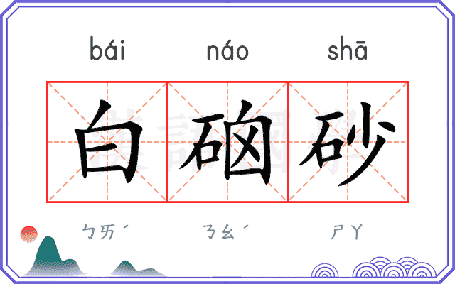 白硇砂