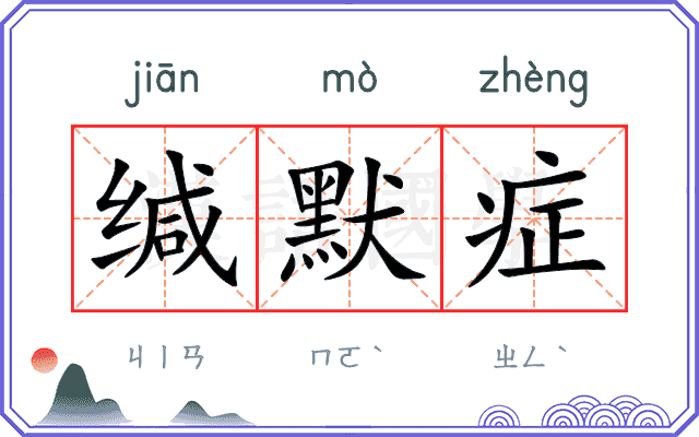 缄默症