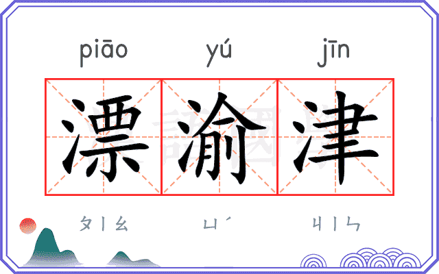 漂渝津