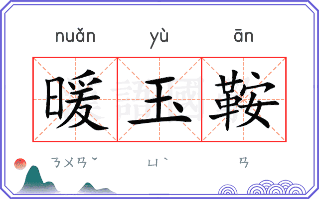 暖玉鞍