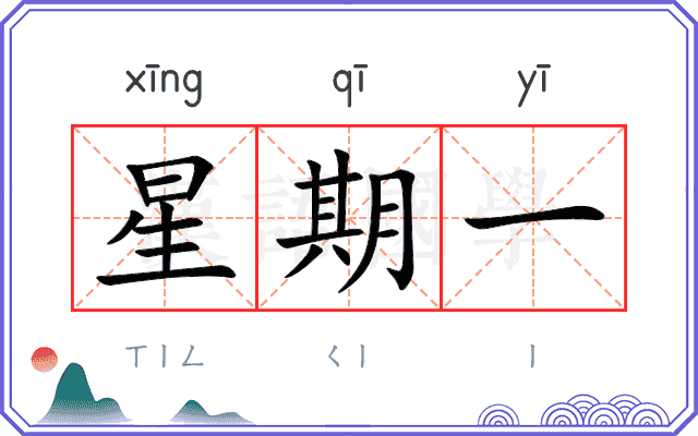 星期一